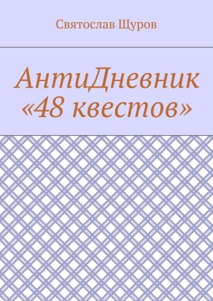 Скачать книгу АнтиДневник «48 квестов»