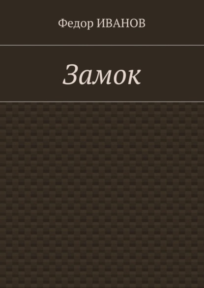 Скачать книгу Замок