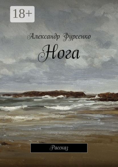 Нога. Рассказ