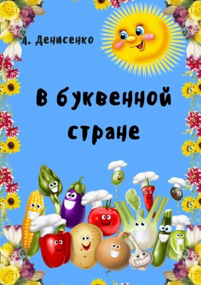 Скачать книгу В буквенной стране