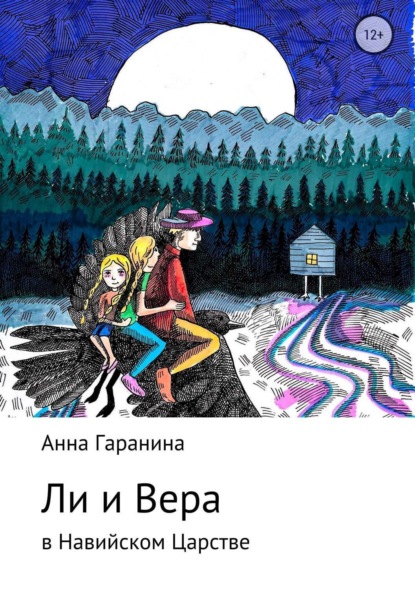 Скачать книгу Ли и Вера в Навийском царстве