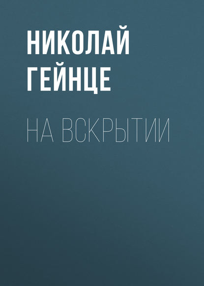 Скачать книгу На вскрытии