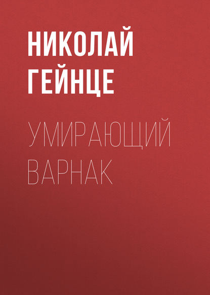 Скачать книгу Умирающий варнак