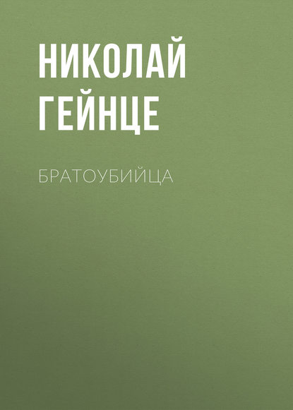 Скачать книгу Братоубийца