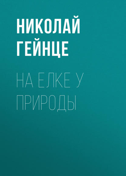 Скачать книгу На елке у природы