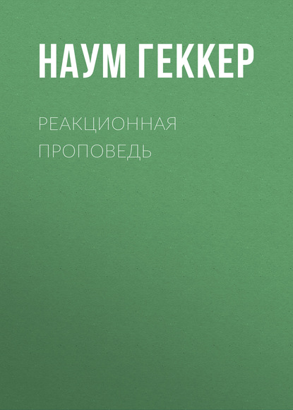 Скачать книгу Реакционная проповедь