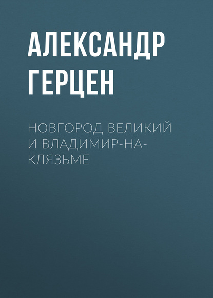 Скачать книгу Новгород Великий и Владимир-на-Клязьме