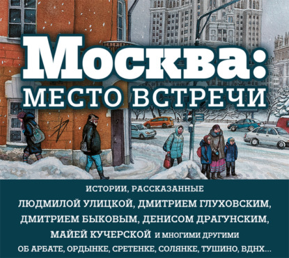 Скачать книгу Москва: место встречи (сборник)