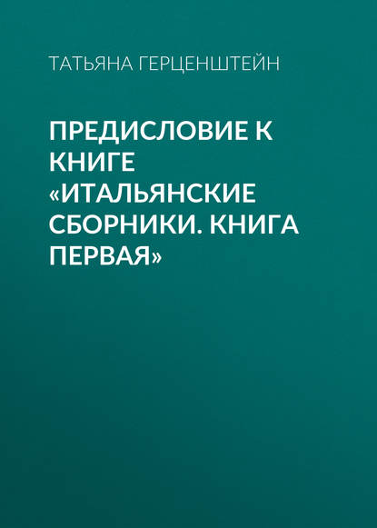 Скачать книгу Предисловие к книге «Итальянские сборники. Книга первая»