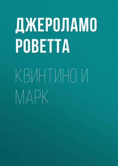 Скачать книгу Квинтино и Марк