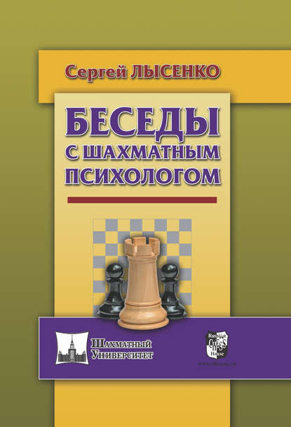 Скачать книгу Беседы с шахматным психологом