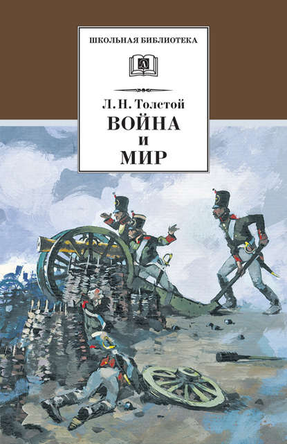 Скачать книгу Война и мир. Том 1