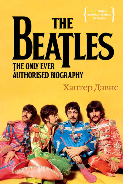Скачать книгу The Beatles. Единственная на свете авторизованная биография