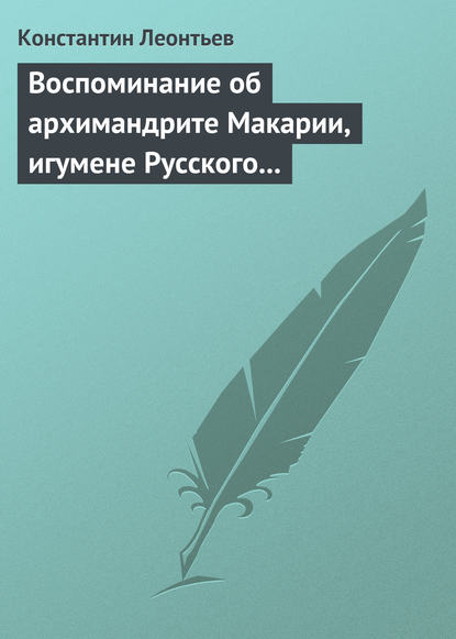 Скачать книгу Воспоминание об архимандрите Макарии, игумене Русского монастыря св. Пантелеймона на Горе Афонской