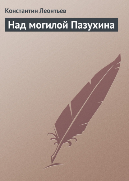 Скачать книгу Над могилой Пазухина