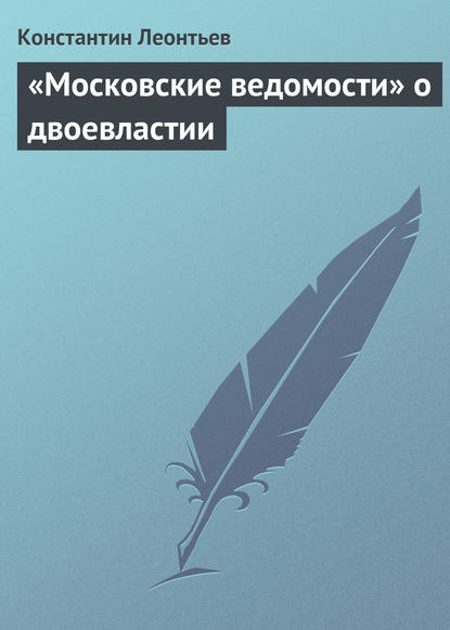 Скачать книгу «Московские ведомости» о двоевластии