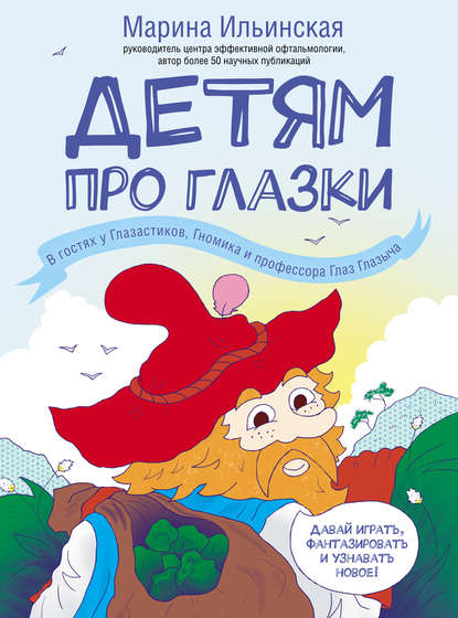 Скачать книгу Детям про глазки. В гостях у Глазастиков, Гномика и профессора Глаз Глазыча