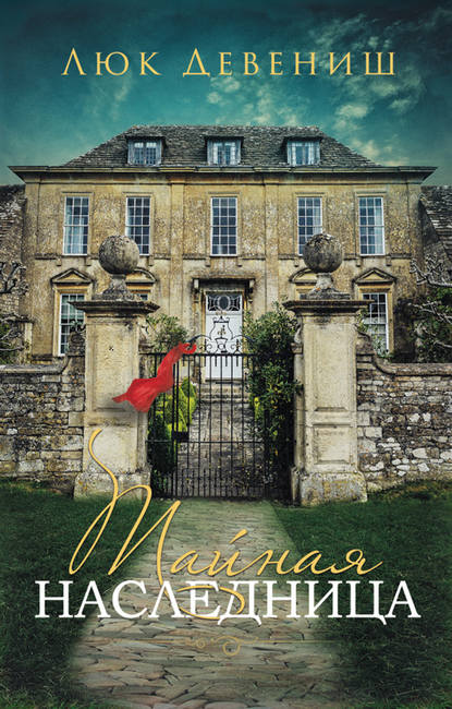 Скачать книгу Тайная наследница