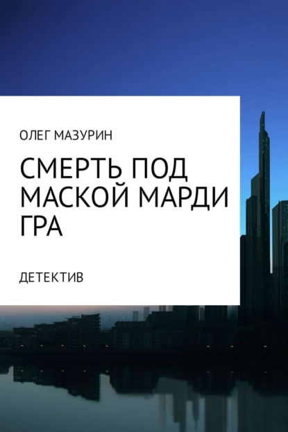 Скачать книгу Смерть под маской Марди Гра