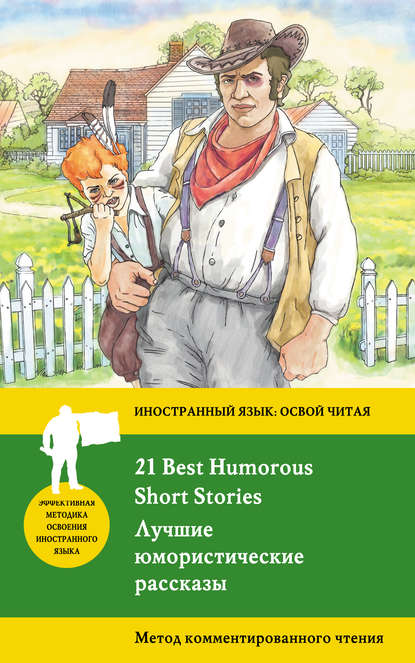 Скачать книгу Лучшие юмористические рассказы / 21 Best Humorous Short Stories. Метод комментированного чтения