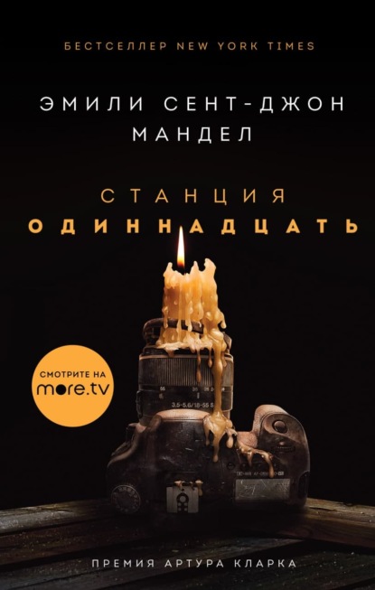 Скачать книгу Станция Одиннадцать