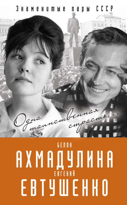 Скачать книгу Евгений Евтушенко и Белла Ахмадулина. Одна таинственная страсть…