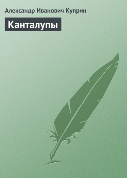 Скачать книгу Канталупы