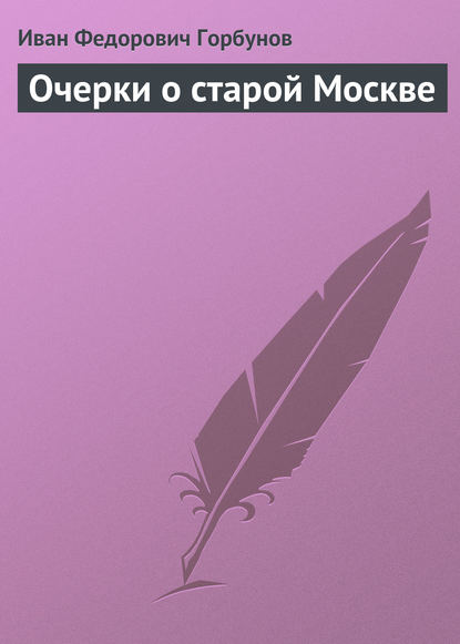 Скачать книгу Очерки о старой Москве