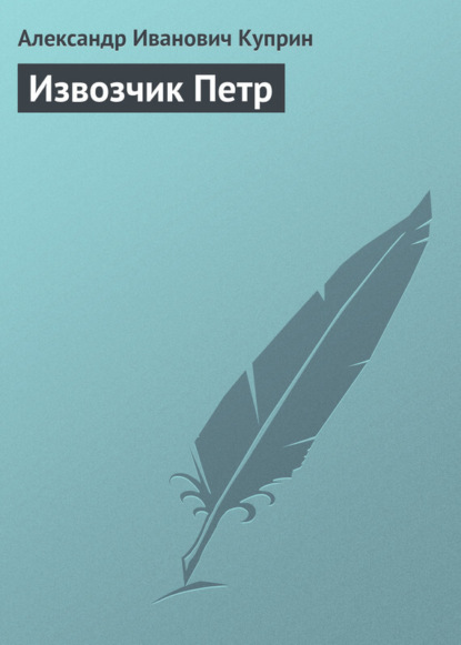 Скачать книгу Извозчик Петр