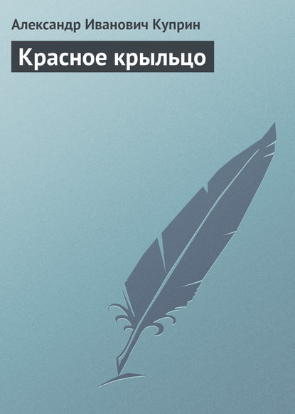 Скачать книгу Красное крыльцо