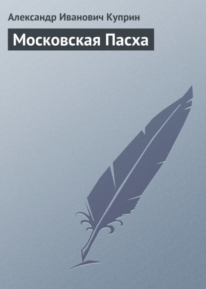Скачать книгу Московская Пасха