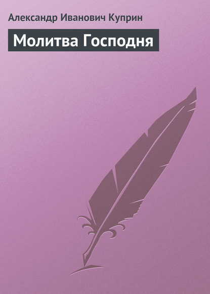 Скачать книгу Молитва Господня