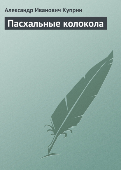 Скачать книгу Пасхальные колокола