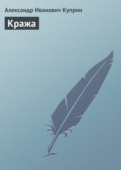 Скачать книгу Кража