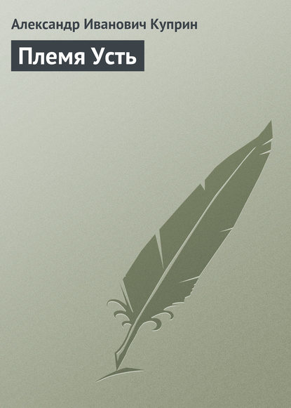 Скачать книгу Племя Усть