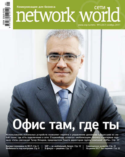Скачать книгу Сети / Network World №05/2011