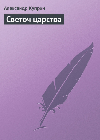 Скачать книгу Светоч царства