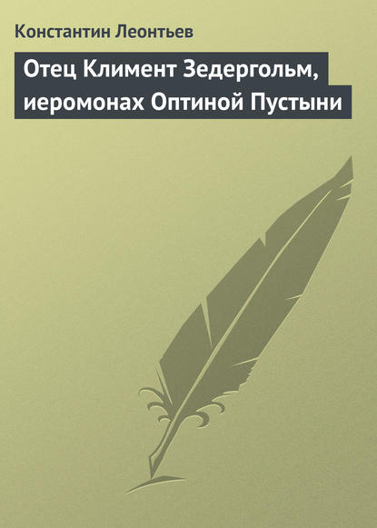 Скачать книгу Отец Климент Зедергольм, иеромонах Оптиной Пустыни