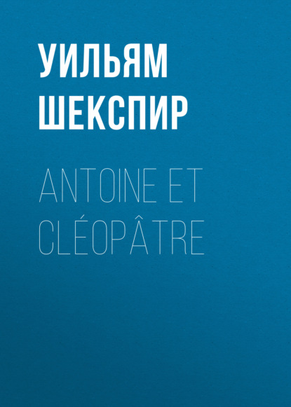 Скачать книгу Antoine et Cléopâtre