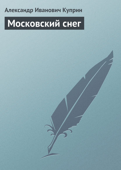 Скачать книгу Московский снег