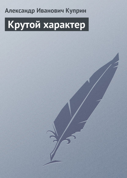 Скачать книгу Крутой характер