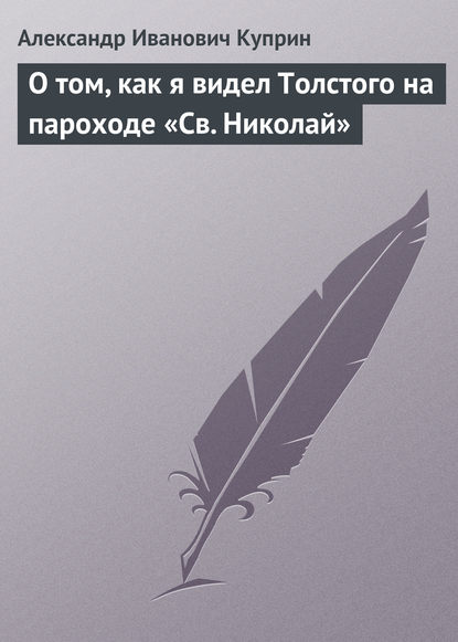 Скачать книгу О том, как я видел Толстого на пароходе «Св. Николай»