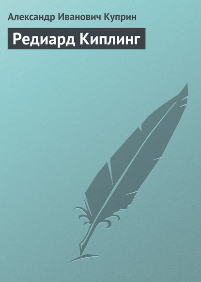 Скачать книгу Редиард Киплинг