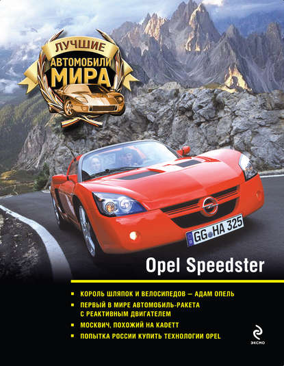 Скачать книгу Opel Speedster