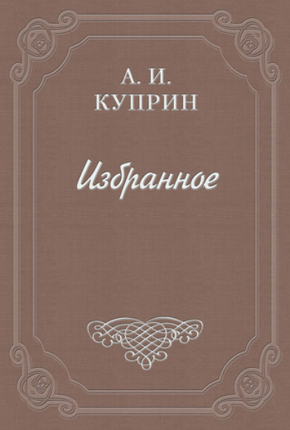 Скачать книгу А. А. Измайлов (Смоленский) – В бурсе, Рыбье слово