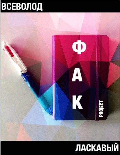 Скачать книгу ФАК project