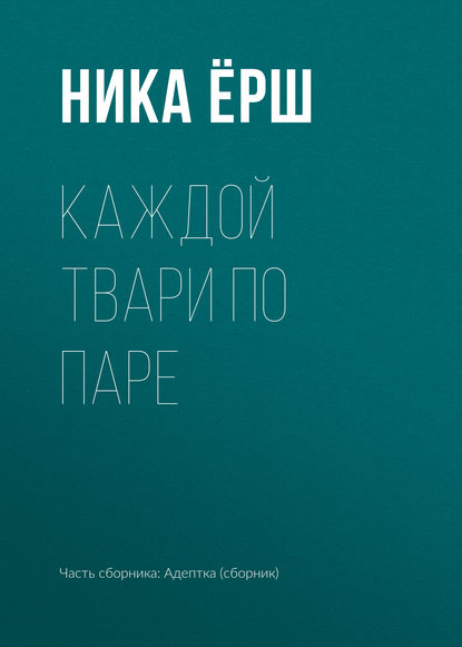 Скачать книгу Каждой твари по паре