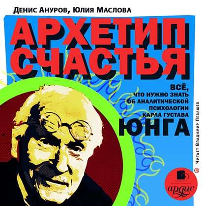 Скачать книгу Архетип счастья. Всё, что нужно знать об аналитической психологии Карла Густава Юнга