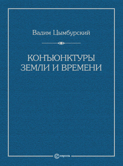 Скачать книгу Конъюнктуры Земли и времени. Геополитические и хронополитические интеллектуальные расследования