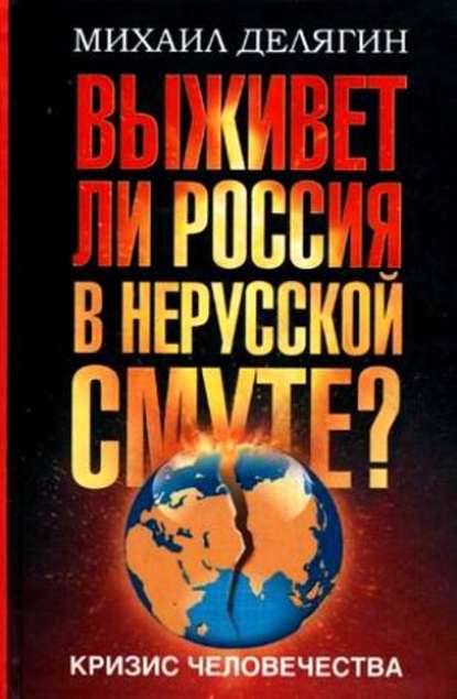 Скачать книгу Кризис человечества. Выживет ли Россия в нерусской смуте?